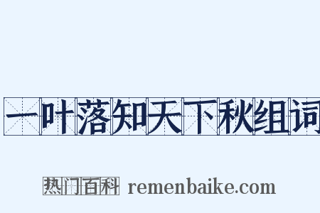 一叶落知天下秋组词是什么意思的图片